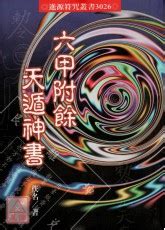 符咒書|星僑網路書店